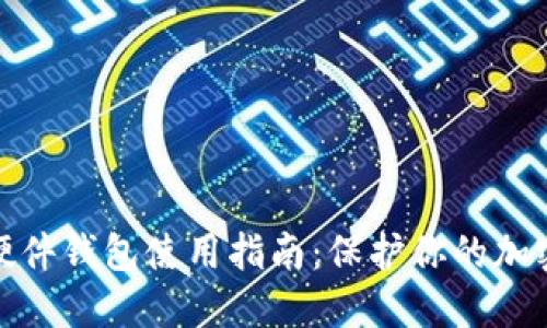 数字资产硬件钱包使用指南：保护你的加密货币安全