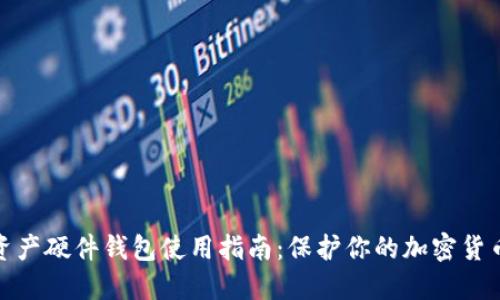 数字资产硬件钱包使用指南：保护你的加密货币安全