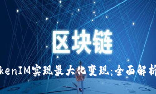 如何通过TokenIM实现最大化变现：全面解析与实用策略