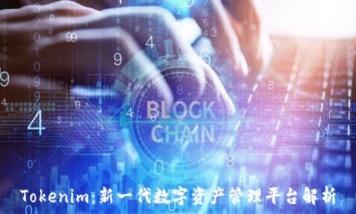   
Tokenim：新一代数字资产管理平台解析