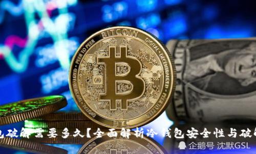 冷钱包破解需要多久？全面解析冷钱包安全性与破解难度
