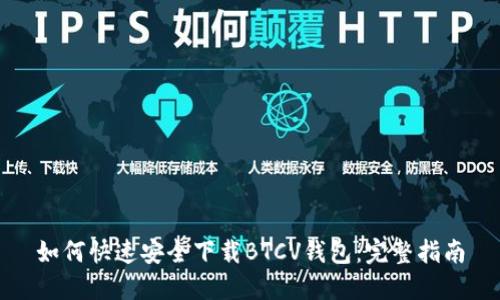 如何快速安全下载BTCV钱包：完整指南