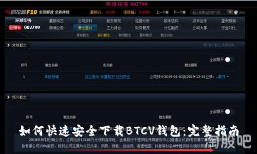 如何快速安全下载BTCV钱包：完整指南
