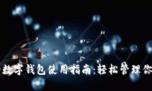 区块链上的数字钱包使用指南：轻松管理你的加密资产