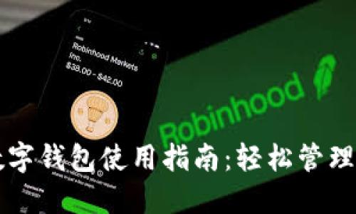 区块链上的数字钱包使用指南：轻松管理你的加密资产