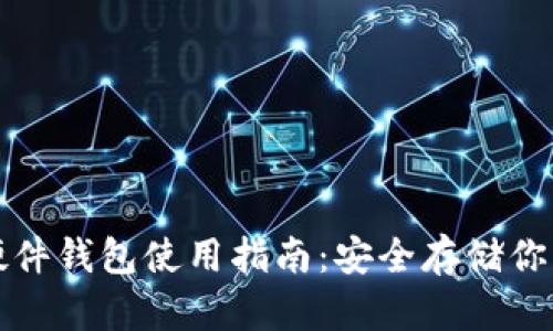 数字货币硬件钱包使用指南：安全存储你的虚拟资产