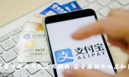 数字货币硬件钱包使用指南：安全存储你的虚拟资产