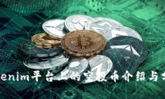 Tokenim平台上的空投币介绍