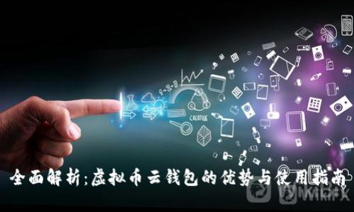 全面解析：虚拟币云钱包的优势与使用指南