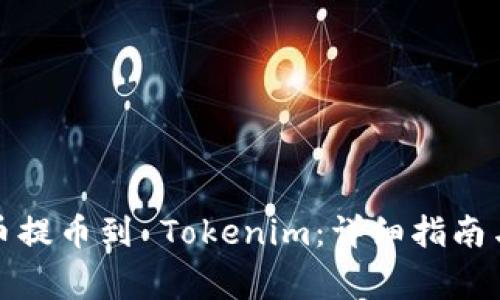 如何将加密货币提币到 Tokenim：详细指南与常见问题解答