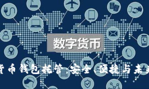 数字货币钱包托管:安全、便捷与未来趋势