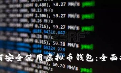 如何安全使用虚拟币钱包：全面指南
