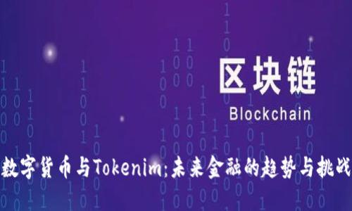 数字货币与Tokenim:未来金融的趋势与挑战