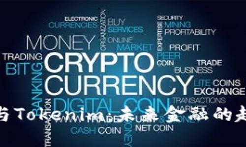 数字货币与Tokenim:未来金融的趋势与挑战