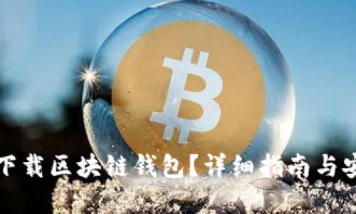 在哪里下载区块链钱包？详细指南与安全提示
