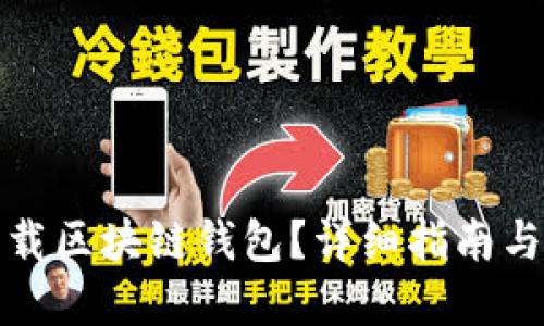 在哪里下载区块链钱包？详细指南与安全提示
