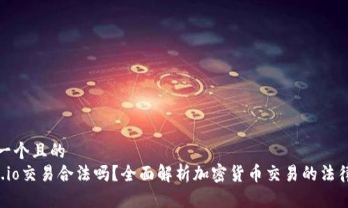 思考一个且的
Gate.io交易合法吗?全面解析加密货币交易的法律风险