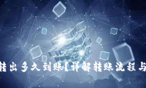 Tokenim转出多久到账？详解转账流程与注意事项