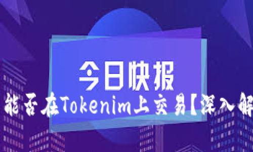 ### 瑞波币能否在Tokenim上交易？深入解析与操作指南