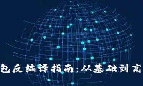 Tokenim钱包反编译指南：从基础到高级的全解析