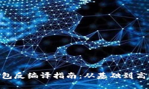 Tokenim钱包反编译指南：从基础到高级的全解析
