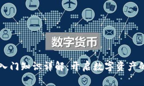 区块链入门知识详解：开启数字资产的新纪元
