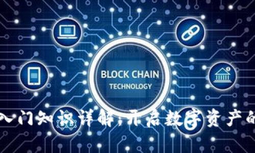 区块链入门知识详解：开启数字资产的新纪元