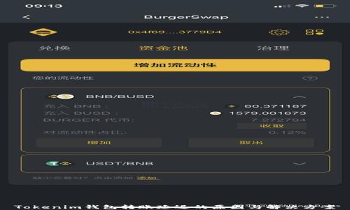 
Tokenim钱包转账延迟的原因与解决方案