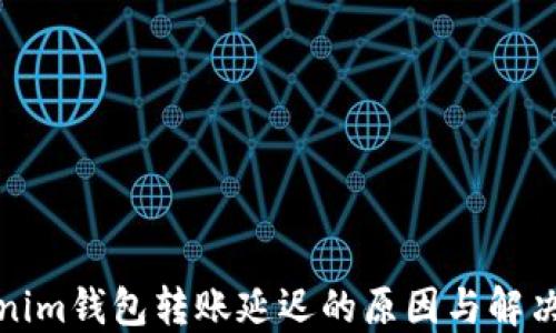 
Tokenim钱包转账延迟的原因与解决方案