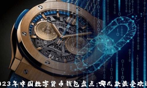 2023年中国数字货币钱包盘点:哪几款最受欢迎?