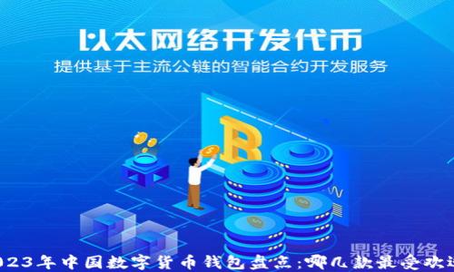 2023年中国数字货币钱包盘点:哪几款最受欢迎?