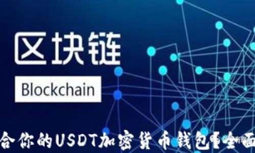 如何选择适合你的USDT加密货币钱包?全面指南与建议
