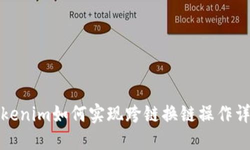 Tokenim如何实现跨链换链操作详解