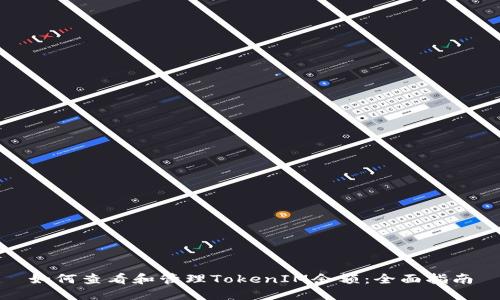 如何查看和管理TokenIM余额:全面指南