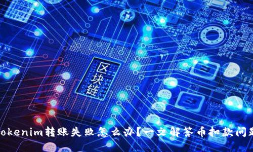 Tokenim转账失败怎么办?一文解答币扣款问题