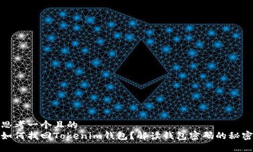 思考一个且的  
如何找回Tokenim钱包？解读钱包密码的秘密