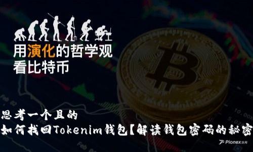 思考一个且的  
如何找回Tokenim钱包？解读钱包密码的秘密