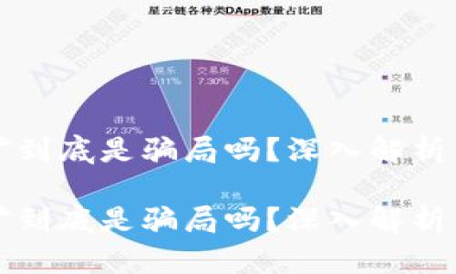区块链挖矿到底是骗局吗？深入解析与真相揭秘

区块链挖矿到底是骗局吗？深入解析与真相揭秘