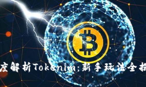 深度解析Tokenim:新手玩法全揭秘