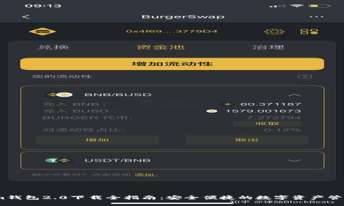 im钱包2.0下载全指南：安全便捷的数字资产管理