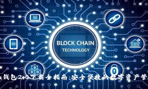 im钱包2.0下载全指南：安全便捷的数字资产管理