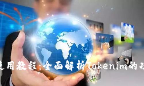 Tokenim使用教程：全面解析Tokenim的功能与应用
