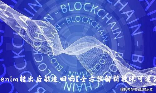 Tokenim转出后能追回吗？全方位解析转账可追溯性