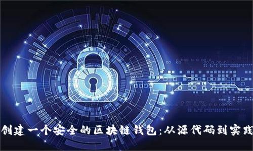 如何创建一个安全的区块链钱包：从源代码到实践指南