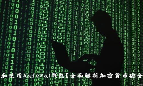 如何选择和使用SafePal钱包？全面解析加密货币安全存储利器