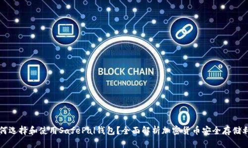 如何选择和使用SafePal钱包？全面解析加密货币安全存储利器