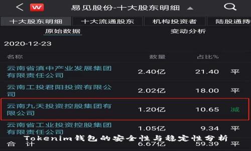 Tokenim钱包的安全性与稳定性分析