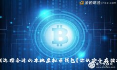 如何选择合适的本地虚拟