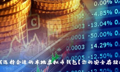 如何选择合适的本地虚拟币钱包？你的安全存储指南