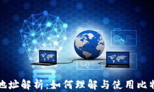 
比特币钱包地址解析：如何理解与使用比特币钱包地址